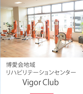 地域リハビリテーションセンター Vigor Club