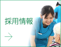 採用情報