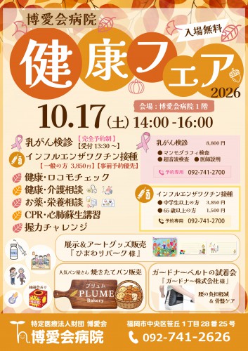 博愛会健康フェア2026
