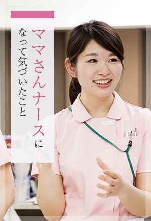 ママさんナースになって気づいたこと