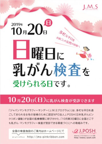 J.M.S 2017年10月15日 日曜日に乳がん検査を受けられる日です。