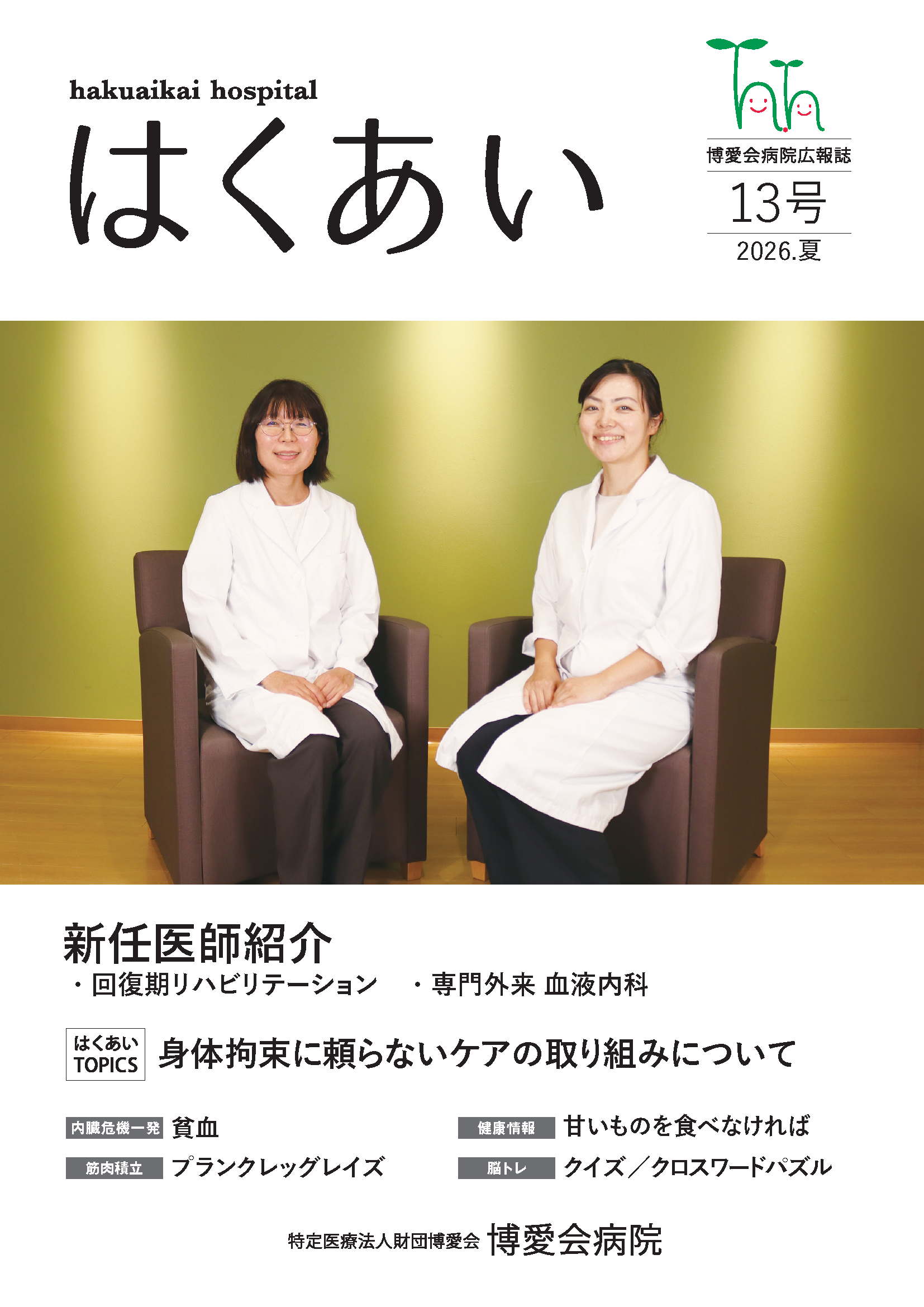 はくあい・13号